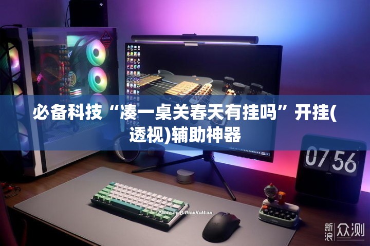 必备科技“凑一桌关春天有挂吗	”开挂(透视)辅助神器