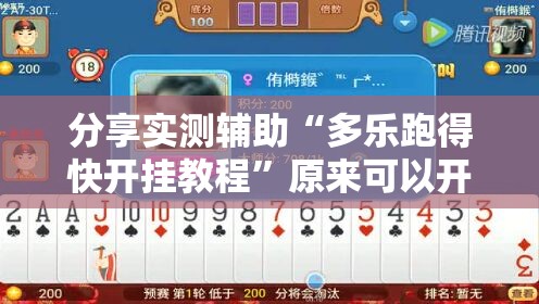 分享实测辅助“多乐跑得快开挂教程”原来可以开挂