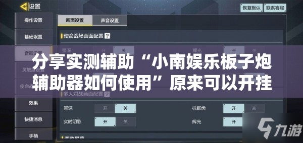 分享实测辅助“小南娱乐板子炮辅助器如何使用”原来可以开挂