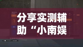 分享实测辅助“小南娱乐板子炮辅助器如何使用”原来可以开挂