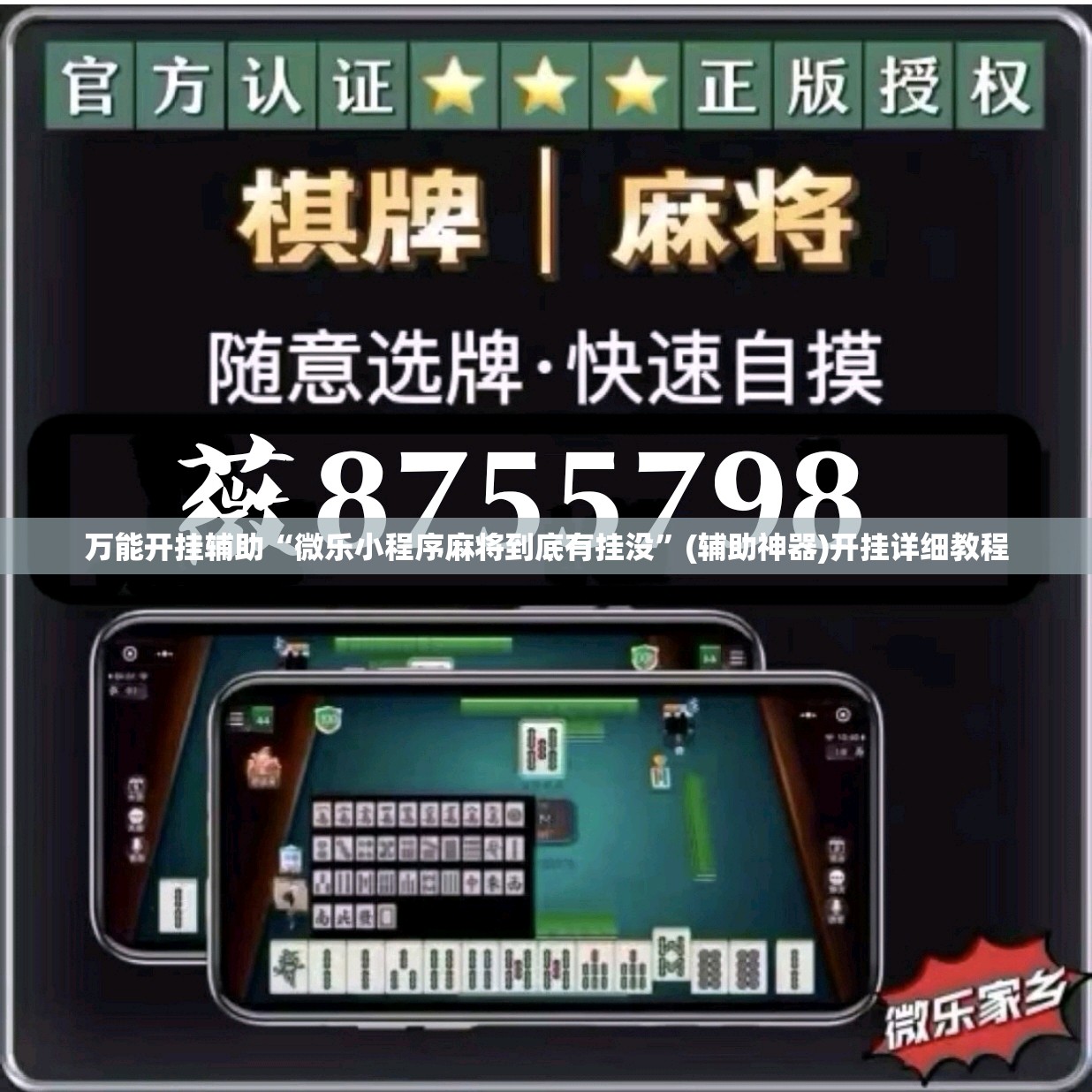 万能开挂辅助“微乐小程序麻将到底有挂没”(辅助神器)开挂详细教程