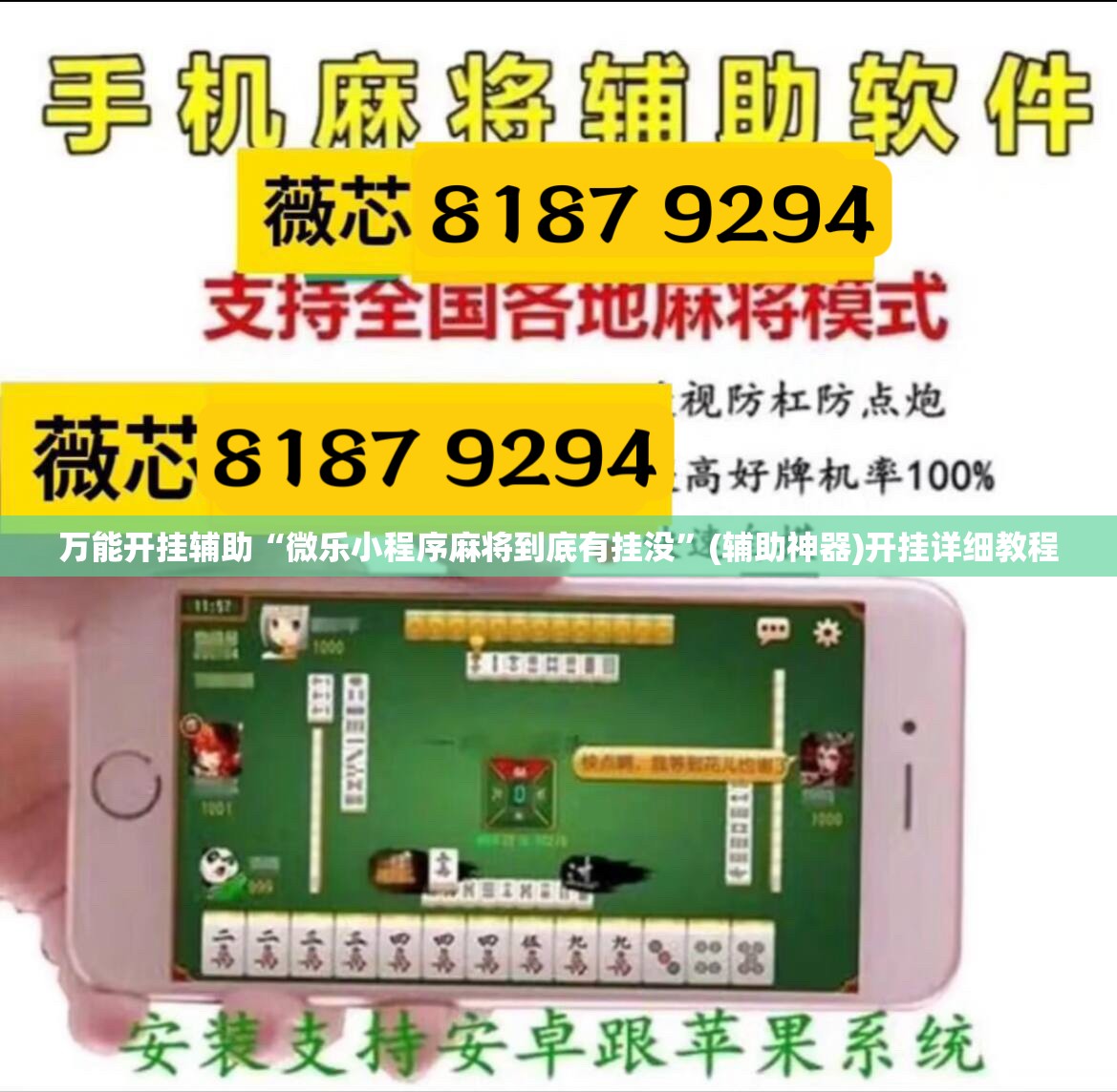 万能开挂辅助“微乐小程序麻将到底有挂没”(辅助神器)开挂详细教程