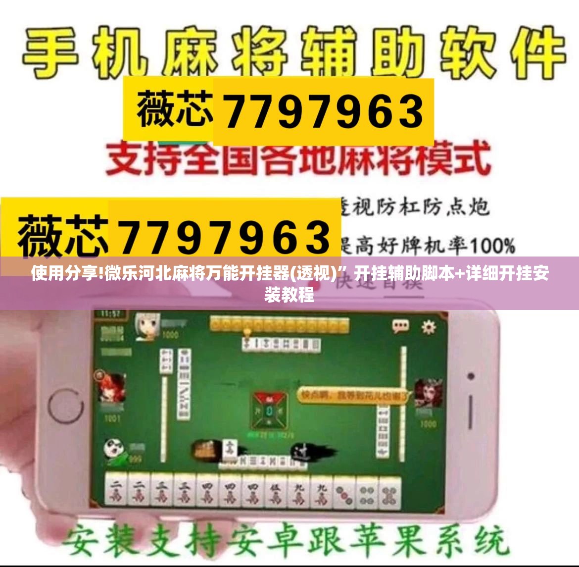使用分享!微乐河北麻将万能开挂器(透视)	”开挂辅助脚本+详细开挂安装教程