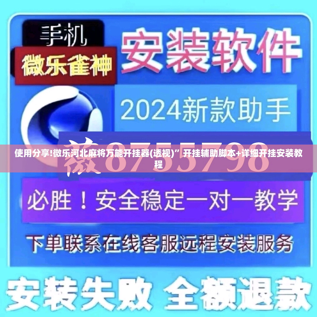 使用分享!微乐河北麻将万能开挂器(透视)”开挂辅助脚本+详细开挂安装教程