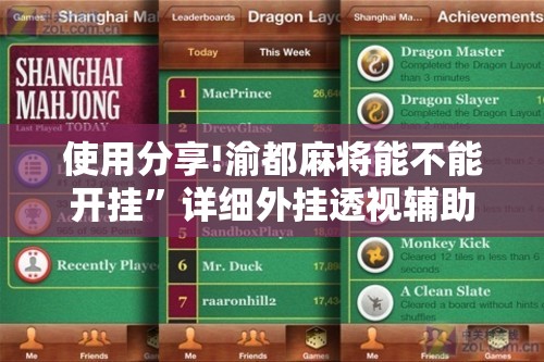 使用分享!渝都麻将能不能开挂	”详细外挂透视辅助软件教程