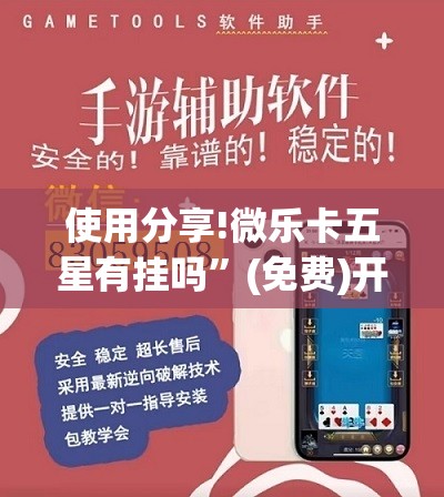 使用分享!微乐卡五星有挂吗”(免费)开挂辅助教学(最新辅助开挂教程)