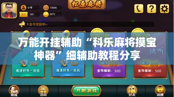 万能开挂辅助“科乐麻将摸宝神器”细辅助教程分享