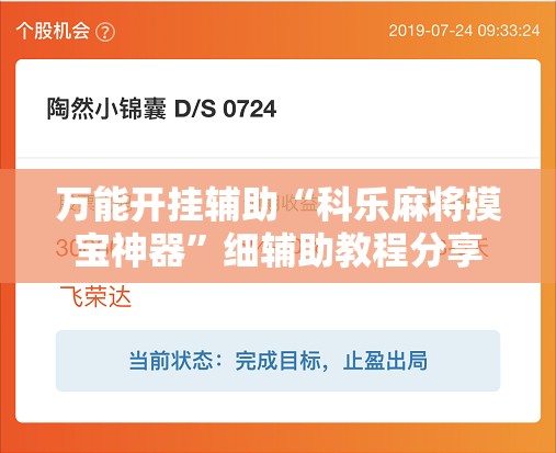 万能开挂辅助“科乐麻将摸宝神器”细辅助教程分享