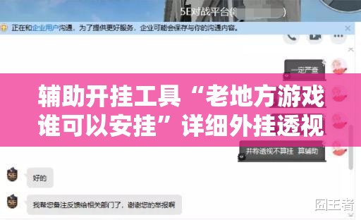 辅助开挂工具“老地方游戏谁可以安挂”详细外挂透视辅助软件教程