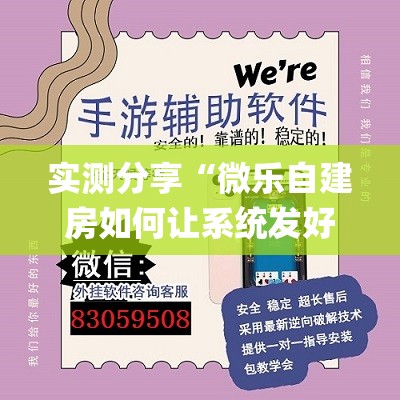 实测分享“微乐自建房如何让系统发好牌(透视)”开挂辅助脚本+详细开挂安装教程