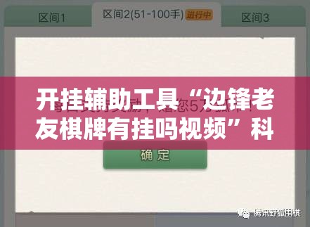 开挂辅助工具“边锋老友棋牌有挂吗视频”科技辅助神器手机版