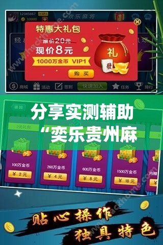 分享实测辅助“奕乐贵州麻将有挂吗”(透视)其实确实有挂