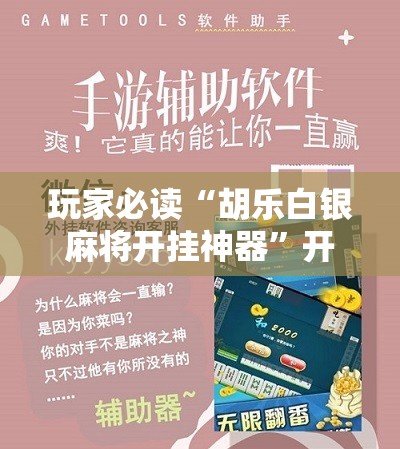 玩家必读“胡乐白银麻将开挂神器”开挂辅助脚本+详细开挂安装教程