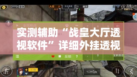 实测辅助“战皇大厅透视软件”详细外挂透视辅助软件教程