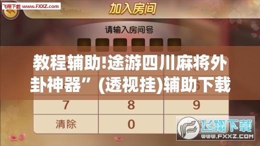 教程辅助!途游四川麻将外卦神器	”(透视挂)辅助下载教程