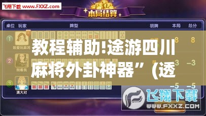 教程辅助!途游四川麻将外卦神器”(透视挂)辅助下载教程