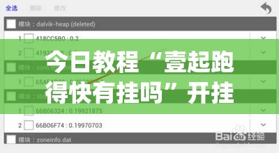 今日教程“壹起跑得快有挂吗	”开挂(透视)辅助教程