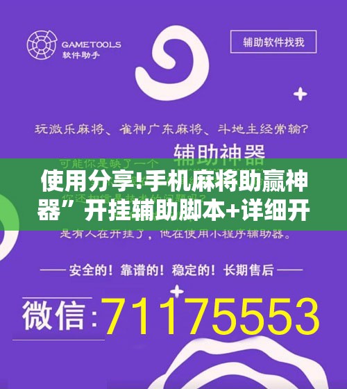 使用分享!手机麻将助赢神器	”开挂辅助脚本+详细开挂安装教程