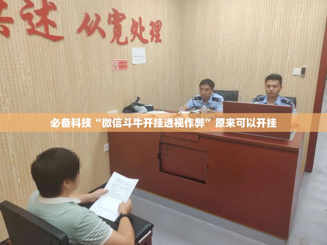 必备科技“微信斗牛开挂透视作弊”原来可以开挂