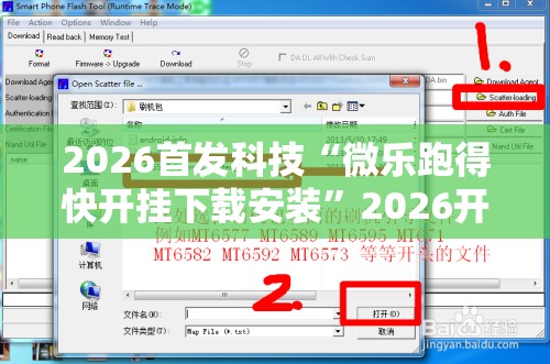 2026首发科技“微乐跑得快开挂下载安装”2026开挂教程步骤