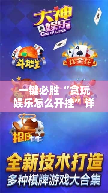 一键必胜“贪玩娱乐怎么开挂”详细分享装挂步骤