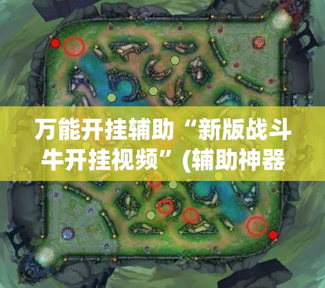 万能开挂辅助“新版战斗牛开挂视频”(辅助神器)开挂详细教程