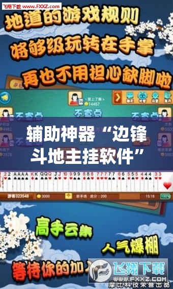 辅助神器“边锋斗地主挂软件”(透视挂)辅助下载教程