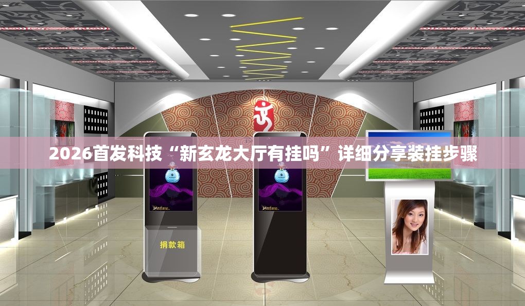 2026首发科技“新玄龙大厅有挂吗”详细分享装挂步骤