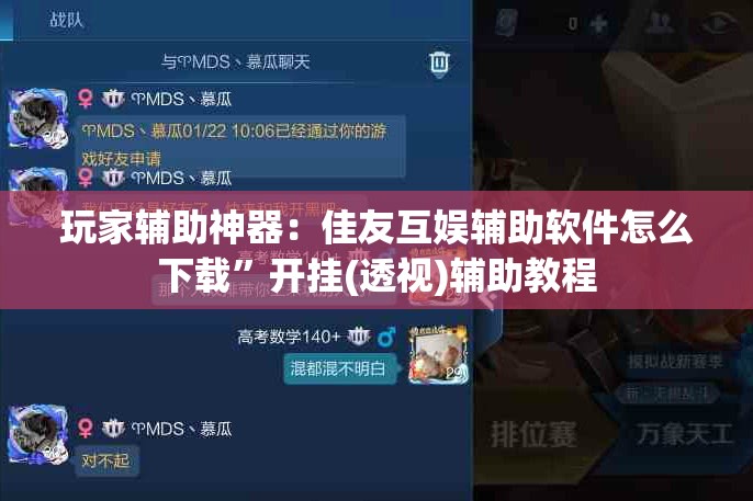 玩家辅助神器：佳友互娱辅助软件怎么下载	”开挂(透视)辅助教程