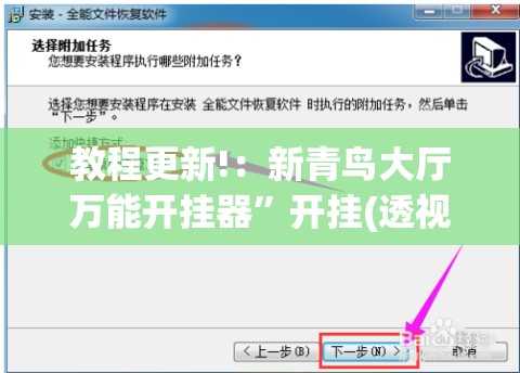 教程更新!：新青鸟大厅万能开挂器”开挂(透视)辅助教程