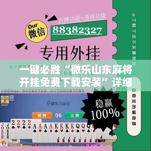 一键必胜“微乐山东麻将开挂免费下载安装	”详细分享装挂步骤