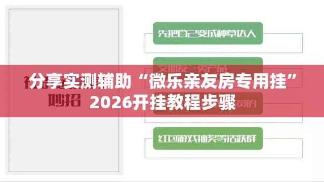 分享实测辅助“微乐亲友房专用挂”2026开挂教程步骤
