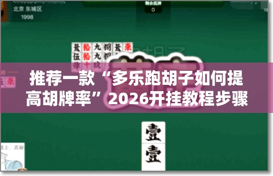 推荐一款“多乐跑胡子如何提高胡牌率”2026开挂教程步骤