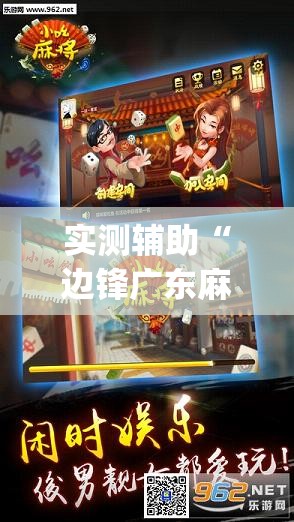 实测辅助“边锋广东麻将有没有挂”开挂(透视)最新辅助详细