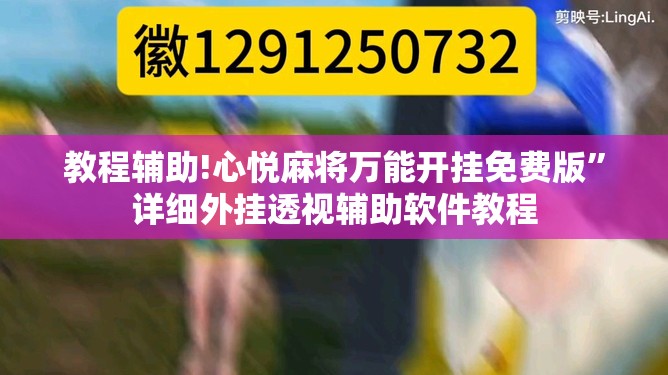教程辅助!心悦麻将万能开挂免费版”详细外挂透视辅助软件教程