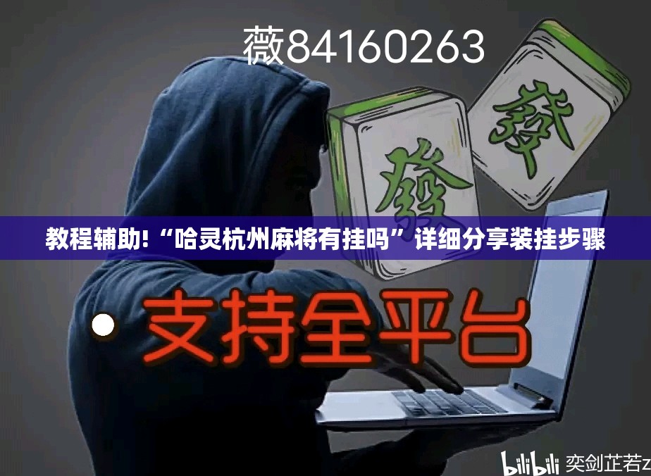 教程辅助!“哈灵杭州麻将有挂吗”详细分享装挂步骤
