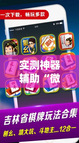 实测神器辅助“微乐吉林麻将怎么开挂	”开挂(透视)最新辅助详细
