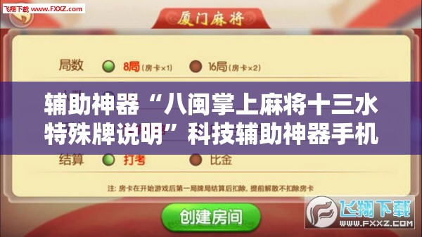 辅助神器“八闽掌上麻将十三水特殊牌说明	”科技辅助神器手机版
