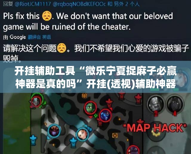 开挂辅助工具“微乐宁夏捉麻子必赢神器是真的吗	”开挂(透视)辅助神器