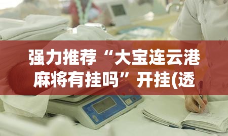 强力推荐“大宝连云港麻将有挂吗”开挂(透视)辅助神器