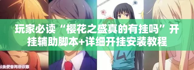玩家必读“樱花之盛真的有挂吗”开挂辅助脚本+详细开挂安装教程