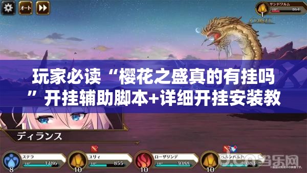 玩家必读“樱花之盛真的有挂吗”开挂辅助脚本+详细开挂安装教程