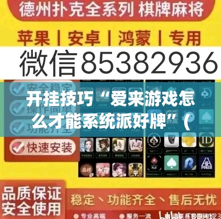 开挂技巧“爱来游戏怎么才能系统派好牌	”(免费)开挂辅助教学(最新辅助开挂教程)
