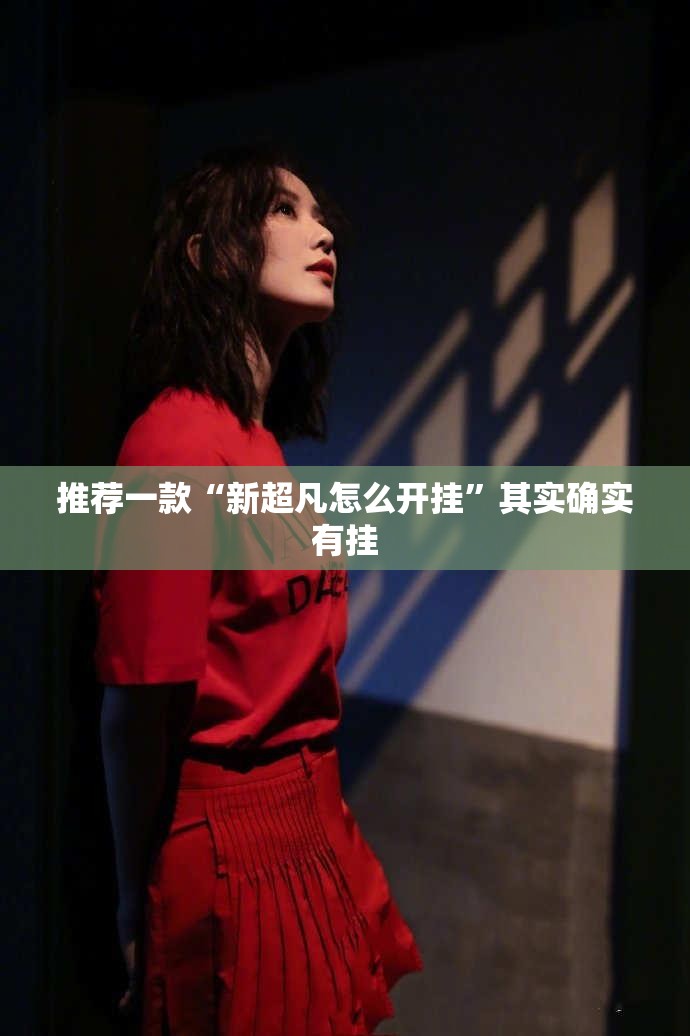 推荐一款“新超凡怎么开挂”其实确实有挂