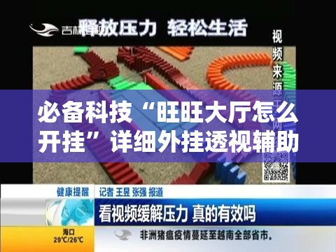 必备科技“旺旺大厅怎么开挂	”详细外挂透视辅助软件教程