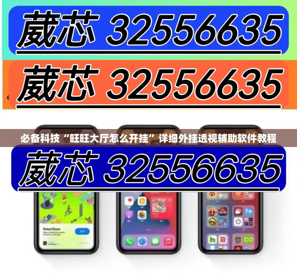 必备科技“旺旺大厅怎么开挂”详细外挂透视辅助软件教程