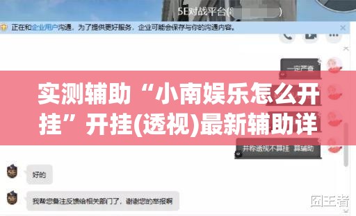 实测辅助“小南娱乐怎么开挂”开挂(透视)最新辅助详细
