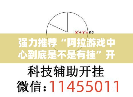 强力推荐“阿拉游戏中心到底是不是有挂”开挂辅助脚本+详细开挂安装教程
