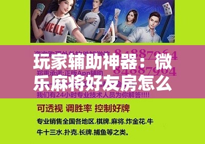 玩家辅助神器：微乐麻将好友房怎么开挂	”开挂辅助脚本+详细开挂安装教程