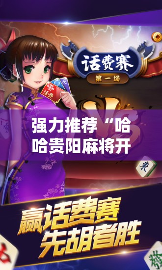 强力推荐“哈哈贵阳麻将开挂	”细辅助教程分享